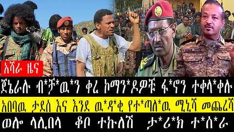 ጀኔራሉ ብ*ቻዉን ቀረ ኮማንዶዎቹ ፋኖን ተቀላ*ቀሉ/አበባዉ ታደሰ እና እንደ ዉዳቂ የተጣለዉ ሚኒሻ መጨረሻ/ወሎ ላሊበላ ቆቦ ተኩለሽ ታ*ሪ*ክ ተ*ሰ*ራ