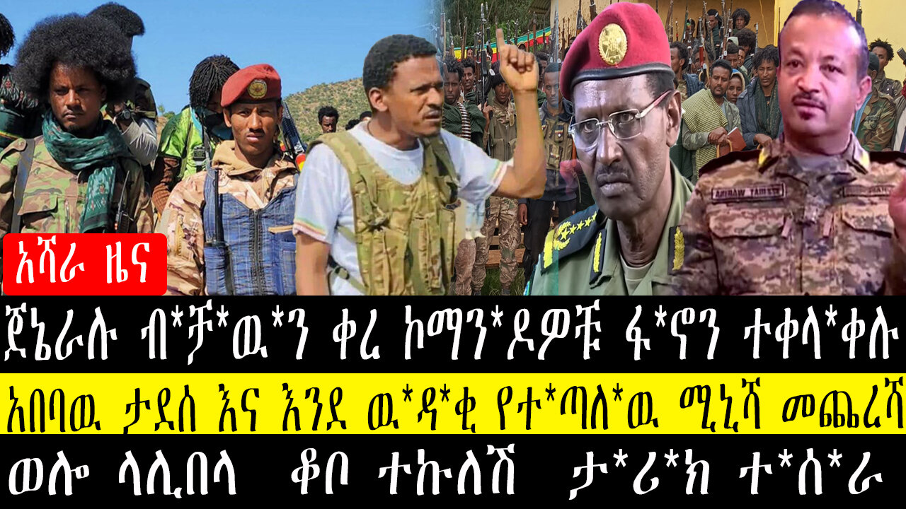 ጀኔራሉ ብ*ቻዉን ቀረ ኮማንዶዎቹ ፋኖን ተቀላ*ቀሉ/አበባዉ ታደሰ እና እንደ ዉዳቂ የተጣለዉ ሚኒሻ መጨረሻ/ወሎ ላሊበላ ቆቦ ተኩለሽ ታ*ሪ*ክ ተ*ሰ*ራ