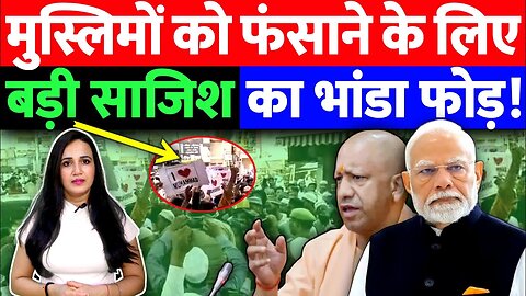 मुस्लिमों को फंसाने के लिए बड़ी साजिश का भांडा फोड़! | Desh Live | Aashima Tyagi