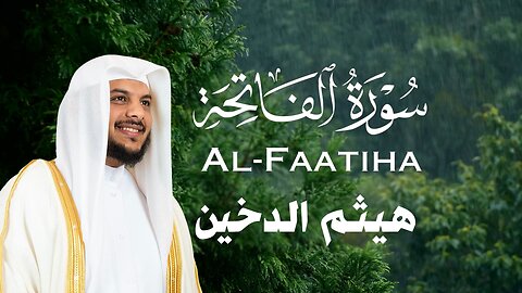 سورة الفاتحة - القارئ هيثم الدخين - مع صوت المطر - Surah Al Faaitha