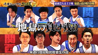 【中字】千原弟的座王 200905 - 土下座王