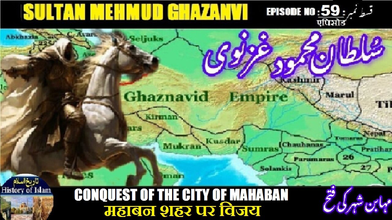 Sultan Mehmud Ghazanvi Episode-59-एपिसोड Conquest of Mahabanमहाबन शहर पर विजय مہابن شہر کی فتح