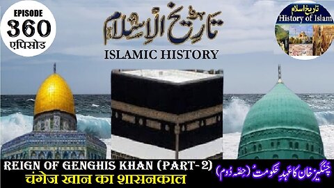 Islamic History Episode 360 Reign of Genghis Khan (P-2) चंगेज खान का शासनकाल چنگیز خان کا عہد حکومت