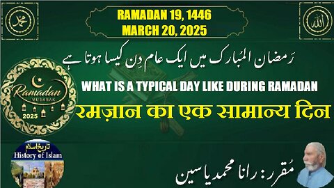 What is a typical day like during Ramadan रमज़ान का एक सामान्य दिन مضان میں ایک عام دن کیسا ہوتا ہے