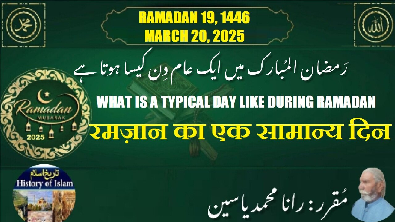 What is a typical day like during Ramadan रमज़ान का एक सामान्य दिन مضان میں ایک عام دن کیسا ہوتا ہے