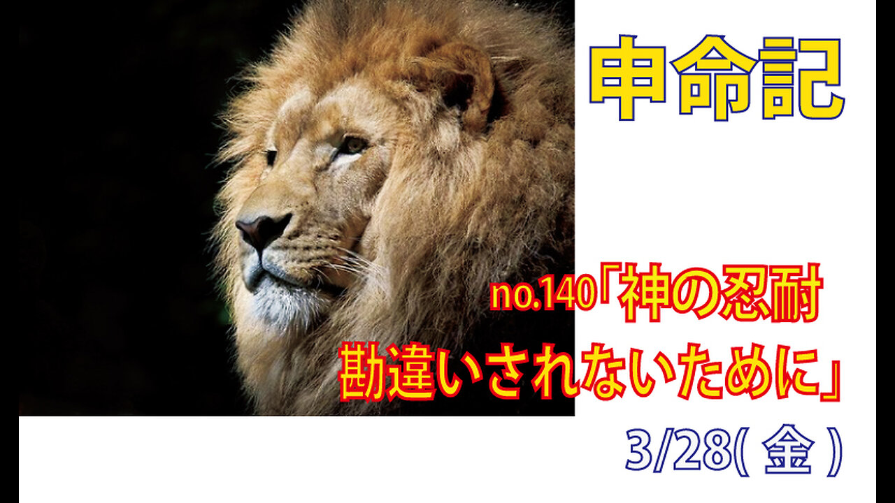 「勘違いされないために」(申32.26-33)みことば福音教会2025.3.28(金)