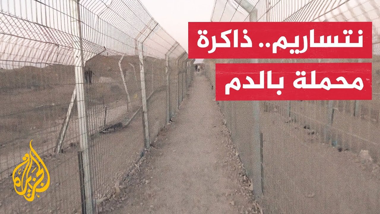 مراسل الجزيرة يرصد منطقة مركز توزيع المساعدات الأمريكية في محور نتساريم