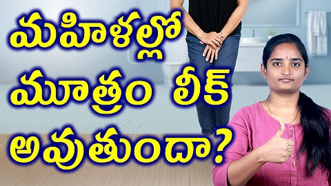 మూత్రం లీక్ అవుతుందా Tests Treatment & Precautions For Urine leakage | Urine Bladder Homeopathy Cure