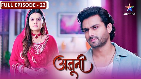 Ajooni | Kya Aman ki help karegi Ajooni? | FULL EPISODE-22 | अजूनी