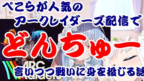 Pekora throws herself into battle while shouting “Donchu!” during the popular ARC Raiders stream