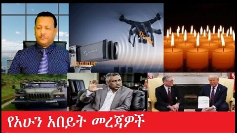 የአሁን_አበይት_መረጃዎች Feb_4,2025 #dere news #dera zena #zena tube #derejehabtewold #ethiopianews