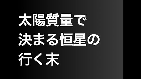 太陽質量で決まる恒星の行く末