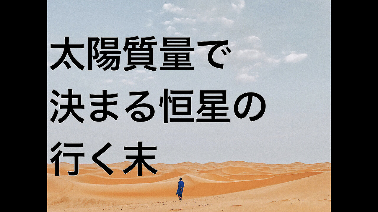 太陽質量で決まる恒星の行く末