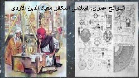 Biography of Islamic Scholar Muayyad al Din al Urdi سوانح عمری اسلامی اسکالر معیاد الدین الاردی