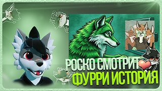 🐺 Роско смотрит marketplace - Фурри история с ‪Redw1nter⁩ и ‪Андроном