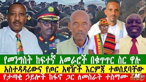 የመንግስት ከፍተኛ አመራሮች በቁጥጥር ስር ዋሉ፣ አስተዳዳሪውና የጦር አዛዥች እርምጃ ተወሰደባቸው፣ የታጣቂ ኃይሎች ከፋኖ ጋር ለመስራት ተስማሙ፣