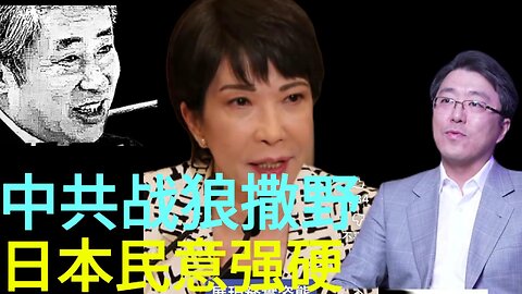 中共战狼撒野 日本民意强硬