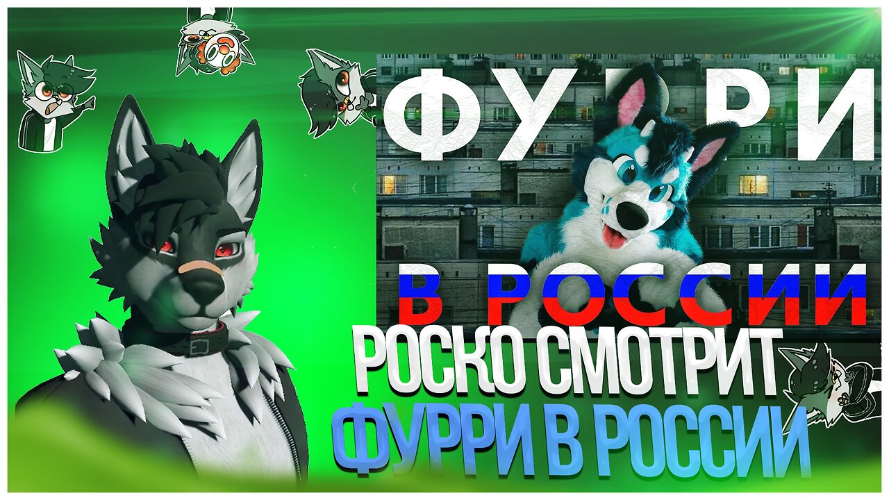 🐺 Роско смотрит Sirnik Fur - ФУРРИ в РОССИИ✅ Как Появились?