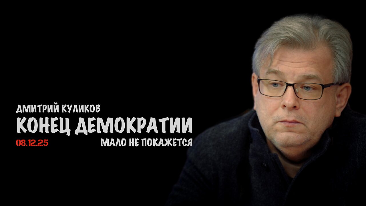 Конец демократии | Дмитрий Куликов