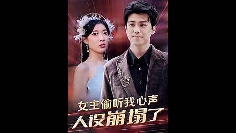 女主偷听我心声，人设崩塌了（95集）