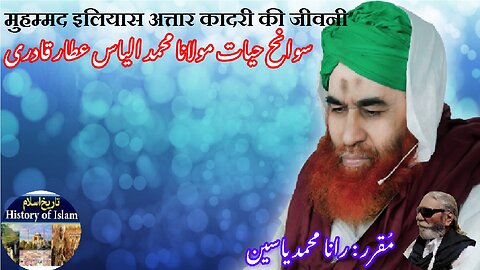 Muhammad Ilyas Attar Qadri | मुहम्मद इलियास अत्तार कादरी की जीवनी | سوانح حیات محمد الیاس عطار قادری