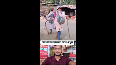 ডিজিটাল ফকিরের কান্ড দেখুন #foryou #viral #shorts