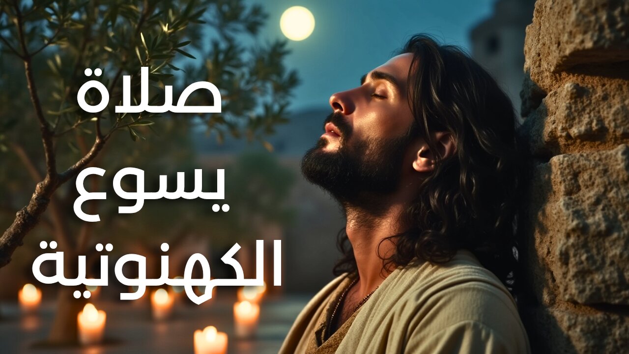المسيح يصلي قبل القبض عليه - يوحنا ١٧