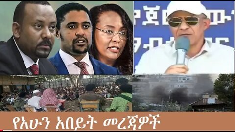 የአሁን_አበይት_መረጃዎች_Oct_6_2025 Dere News #dera zena #zena tube #derejehabtewold #Ethiopian News