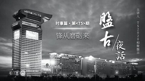 2025.01.31《盘古夜话》 时事篇 第75期 锋从磨砺来！