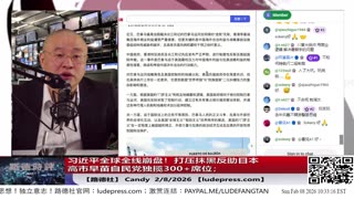 【路德社】习近平中共全球全线奔溃，全面打压抹黑后的日本高市早苗领导自民党将独自获超300席位，日本亲美反中共已成主流；2/8/2026｜Candy