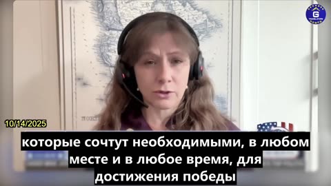 【RU】Клео Паскаль: Мы уже находимся в состоянии обычной войны с КПК