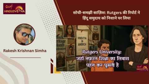 सोची-समझी साज़िश: Rutgers की रिपोर्ट ने हिंदू समुदाय को निशाने पर लिया