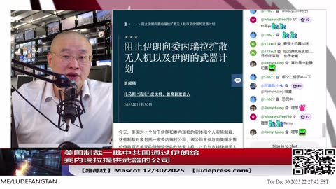 【路德社】美国制裁一批中共国通过伊朗给委内瑞拉提供武器的公司；12/30/2025 Mascot【ludepress.com】