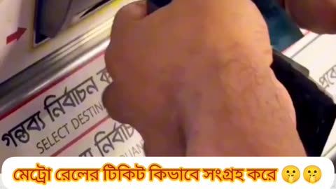 “Bangladesh Metro Rail 🎫 দেখুন ভাই, কিভাবে মেশিনে টিকিট কাটা হয়! 🚆🇧🇩”