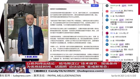 【路德社】以色列得出结论：哈马斯正以“技术细节、现场条件”为名拖延时间，试图把“边谈边耗”变成新常态；10/4/2025Candy 【ludepress.com】