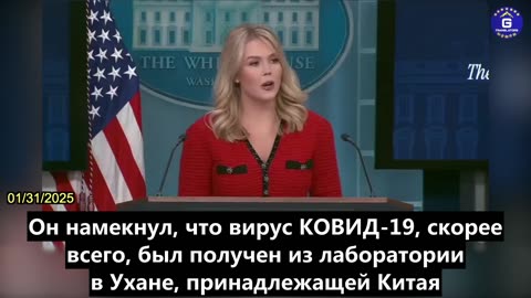 【RU】Белый дом подтвердил, что КОВИД был создан в китайской лаборатории