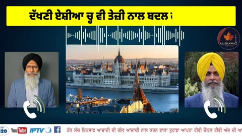 ਯੂਕਰੇਨ ਜੰਗ ਬਾਰੇ ਟਰੰਪ ਤੇ ਪੂਟਨ ਹੰਗਰੀ ਵਿੱਚ ਮਿਲਣਗੇ, ਦੱਖਣੀ ਏਸ਼ੀਆ ਚ੍ਹ ਵੀ ਤੇਜ਼ੀ ਨਾਲ ਬਦਲ ਰਹੇ ਹਾਲਾਤ