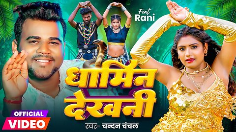 #Video धामिन देखनी #Chandan Chanchal Ft #Rani Dhamin Dekhni Bhojpuri Song