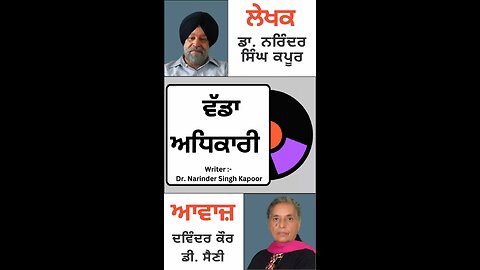 ਵੱਡਾ ਅਧਿਕਾਰੀ || By : ਡਾ. ਨਰਿੰਦਰ ਸਿੰਘ ਕਪੂਰ