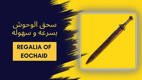 بناء سيف إيوكيد الأسطوري | سحق الخصوم بسهولة The Regalia of Eochaid is OP