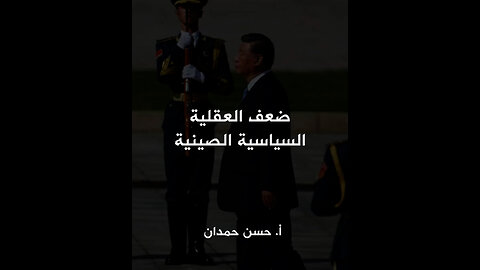 ضعف العقلية السياسية الصينية