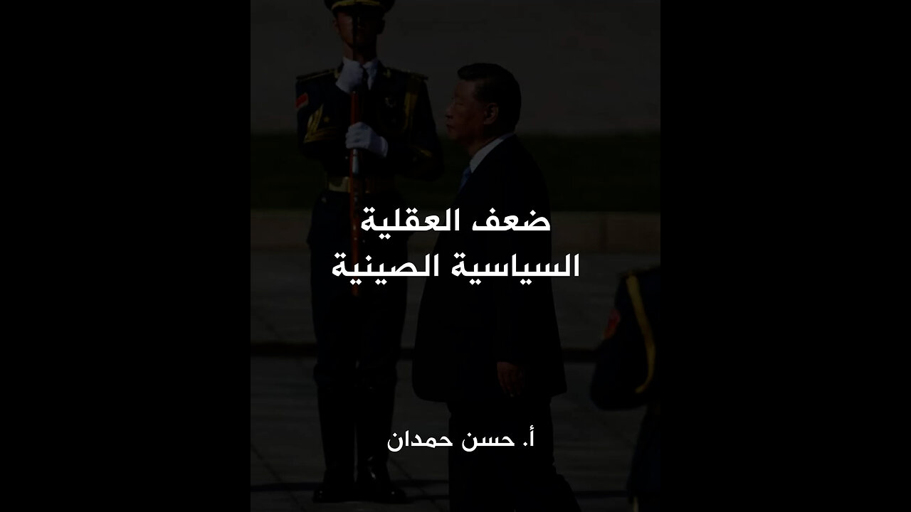 ضعف العقلية السياسية الصينية