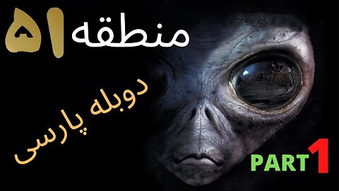 دوبله فارسی گیم بازی اکشن فضایی منطقه 51 😍