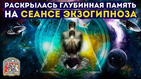 Раскрытие глубинной памяти на сеансе экзогипноза с Тимуром Андаром