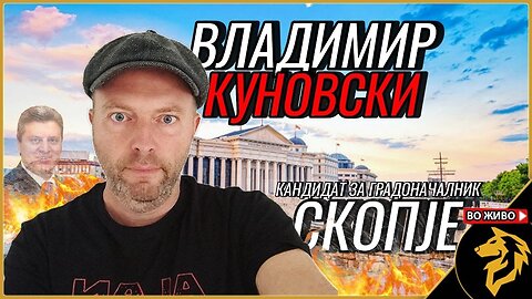 Преставување на Владимир Куновски, кандидат за градоначалник на Скопје