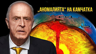 „Аномалията“ на Камчатка е само началото на глобалните катастрофи | Егон Чолакян