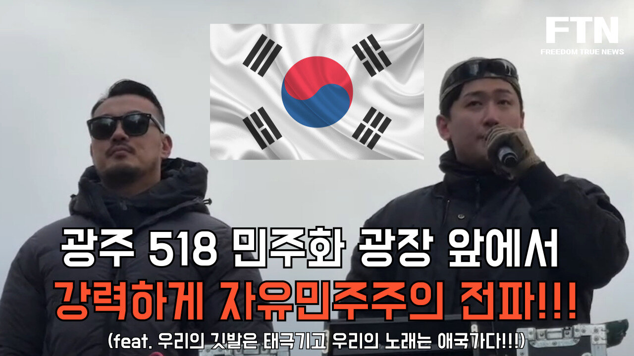 [광주집회 연설 1부] 광주 518 민주화 광장 앞에서강력하게 자유민주주의 전파!!!