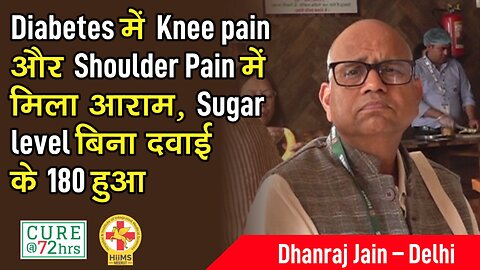 Diabetes में Knee pain और Shoulder Pain में मिला आराम, Sugar level बिना दवाई के 180 हुआ