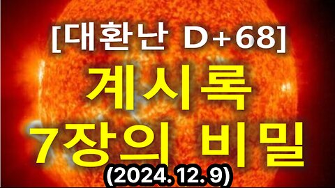 (44) [대환난 D+68] 계시록 7장의 비밀