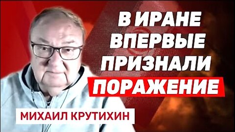 bestradioisrael. მიხაილ კრუტიხინი. ირანმა აღიარა მარცხი; ისრაელი არ შეუტევს ირანს. 13. 10. 2025